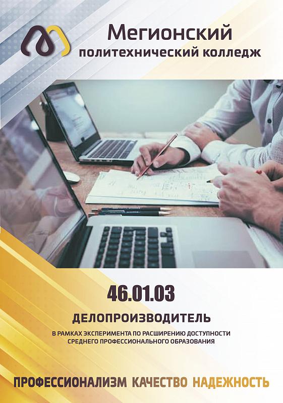 46.01.03 Делопроизводитель
