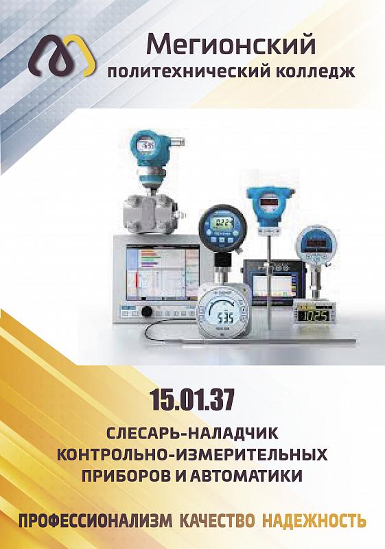 15.01.37 Слесарь-наладчик КИПиА