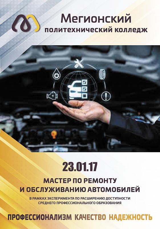 23.01.17 Мастер по ремонту и обслуживанию автомобилей