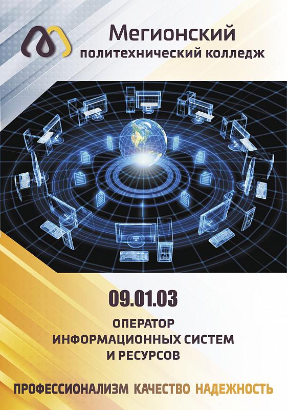 09.01.03 Оператор информационных систем и ресурсов